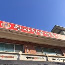 완사진남식육식당 | 진주 근교 모임 하기 좋은 사천 맛집 완사 진남식육식당