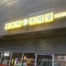 합정역맛집 을왕리꾸덕집 숯불 생선구이