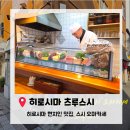 스시히로시 | 히로시마 스시 오마카세 현지인 맛집 '츠루스시'. 내돈내산 솔직후기