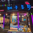 허대구대구통닭동대구점