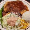 봉쥬르돈까스 | 행궁동 가성비 돈까스 맛집 23번지 남산돈까스 오이고추 무한리필 원조돈까스 가족 외식 후기