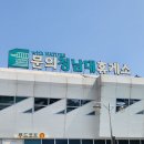 문의 휴게소 이미지