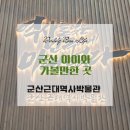 [공지] 군산 아이와 가볼만한 곳, 군산근대역사박물관에서 야외전시와 해양물류역사관 관람 후기
