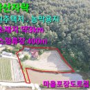 서산부동산 서산시 지곡면 연화리 515py 야산자락 전원주택지 서산농막용지 서산시부동산 서산토지 서산땅 서산전원주택지 서산부동산매물 이미지