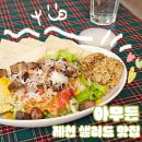 제천 샐러드 맛집, 카페겸 술집 아무튼