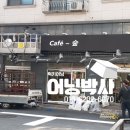 자작나무숲 1호점