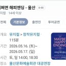 세종예술의전당 | 세종예술의전당 어쩌면 해피엔딩 시야 후기 | 1층 C구역 1열 6번 7번 극싸 정휘