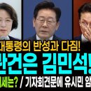 이재명 대통령의 반성과 다짐! / 이제 관건은 김민석! / 앞으로 김민석의 태세는? / 기자회견문에 유시민 암시? 이미지