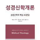 성경신학개론-성경 신학의 핵심 40문답(40 Questions About Biblical Theology)저자/역자-제이슨 드루치 외 이미지