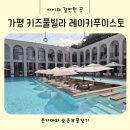 키즈풀빌라 똥강아지 | 가평여행 가족숙소 추천 레이키푸이스토 가평키즈 풀빌라 내돈내산 후기