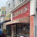 윤옥연 할매떡볶이 내돈내산 후기