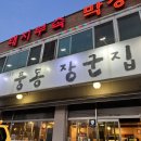 풍동장군집 | [고양시 일산 맛집] 돼지 부속 구이 전문점 풍동 장군집에서 스페셜 메뉴 먹고 왔습니다.
