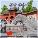 백마사 - 강북구 삼양로19길 157 | 낙양 명소 백마사 가는법, 중국 허난성 뤄양 여행 코스