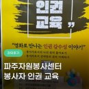 우정환경자원 | 영화가 열어준 마음의 문: 파주시 자원봉사자 교육, 인권 감수성으로 피어난 공감과 위로의 서사