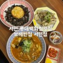 씨유서면롯데후문점 | 서면롯데백화점맛집 보배반점 서면점 신메뉴 짬뽕국밥 솔직후기