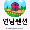 연담펜션 이미지