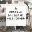 포은중앙도서관 | 포항 포은중앙도서관 온라인 콘텐츠 제작 수업 후기 (5주 과정)