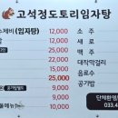 고석정 도토리임자탕