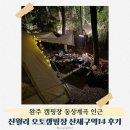 산새도 | 완주 캠핑장 동상계곡 신월리 오토캠핑장 산새구역 시설 총정리