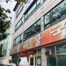 양평해장국 성대점 이미지