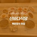 산바다 | [제주여행 10] 16첩 반상! 서귀포 산바다식당 솔직 후기 (feat. 16첩 진짜 어부들의 아침밥