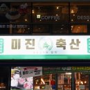 미진축산 용호점 이미지