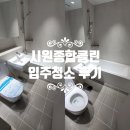 시원종합 | 잠실입주청소후기, 시원종합클린으로 깔끔한 신혼집 탄생