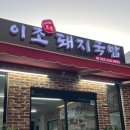 합성동 돼지국밥 | 마산 돼지국밥 합성동 터미널 근처 맛집 애견동반가능 | 이조토종돼지국밥