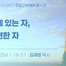 2026.8.2 주일2부 - 지혜있는자,미련한자(고린도전서1:18-31) 이미지