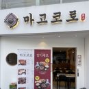 마고코로 | 송파 일식맛집, 텐동맛집 추천! 마고코로 내돈내산 후기
