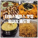 행복캐슬 101동 | 송도 타임스페이스 맛집 임대장 송도점 숙성 삼겹살에 한강라면 한판볶음밥까지 즐기기