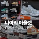 6472 | [김현아 아울렛] 나이키 운동화 세일가 매장 구경 후기 (조던, 코르테즈)