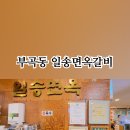 일송면옥 이미지
