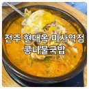 전주현대옥 미사역점 이미지