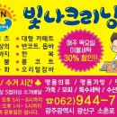 빛나크리닝#소촌점