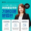 [모두의공무원] 2020 송하라 공감국어 기본심화이론 문법편 강좌+학습자료 10명 무료 증정이벤트(마감) 이미지