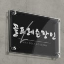 일산골프 MGA 이미지