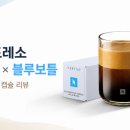 인볼드 | [후기] 네스프레소 버츄오 '블루보틀 볼드 블렌드' 솔직 후기!