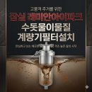 영영클린하우스&하우징 | 송파구 수도계량기필터 잠실래미안아이파크 계량기필터 설치 후기, 샤워기 필터가 검게 변했다면 필독!