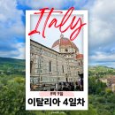 추자동 산8-1 | 참좋은여행 이탈리아 패키지 산 지미냐노 피렌체 투어 후기