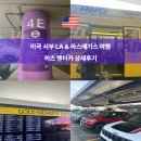 서부제일카 | 로스엔젤레스 공항 Hertz 허츠 렌트카 이용 상세후기 픽업장소 가격