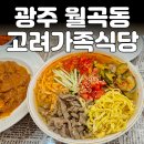 고려식당 | 광주 맛집 / 월곡동 맛집 외국인 거리 고려가족식당 후기