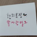 후사랑밀크(환희목장) 이미지