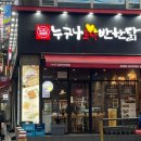 누구나홀딱반한닭동탄 이미지