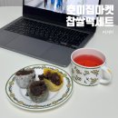 호미집마켓 찹쌀떡세트 맛있어서 답례품 등 단체선물로 좋아요