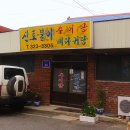 신토불이추어탕 이미지