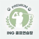ING골프연습장 이미지