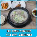 동마산시장 소머리곰탕