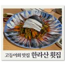 가양역 4번출구 | 서울 가양역 맛집 | 신선하고 냄새 안 나는 고등어회 맛집 ‘한라산횟집’ 메뉴·맛있게 먹는 법·후기