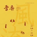 향토사료관 | [피플라운지] 의왕향토사료관 특별전 <풍류-고상하고 멋스럽게 노는>, 선비의 놀이가 오늘의 쉼이 되다